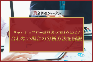 キャッシュフロー計算書の注目点とは？