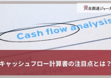 キャッシュフロー計算書の注目点とは？