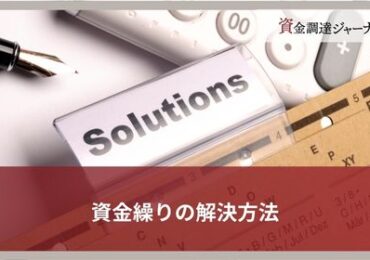 資金繰りの解決方法