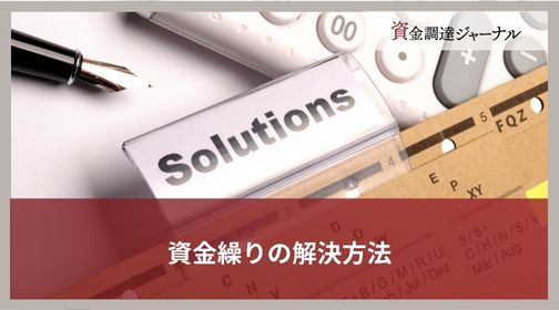 資金繰りの解決方法