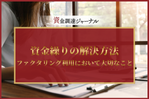 資金繰りの解決方法