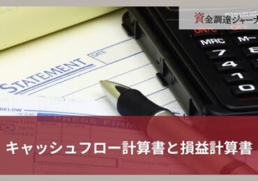 キャッシュフロー計算書と損益計算書