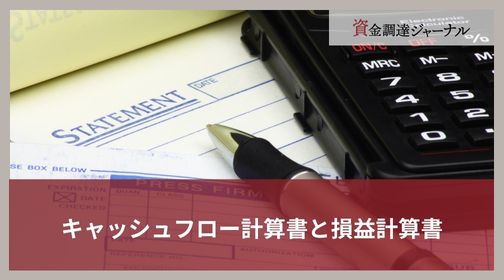 キャッシュフロー計算書と損益計算書