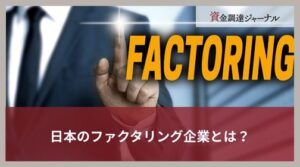 日本のファクタリング企業とは？実情や利用する企業・注意点を紹介