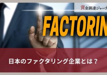 日本のファクタリング企業とは？