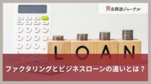 ファクタリングとビジネスローンの違いとは？資金調達における注意点を解説