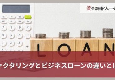 ファクタリングとビジネスローンの違いとは？
