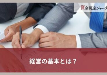 経営の基本とは？