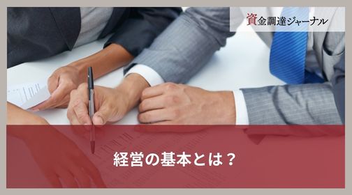 経営の基本とは？