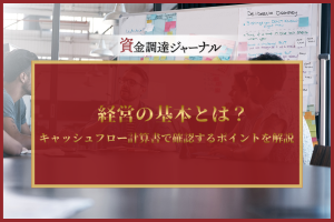 経営の基本とは？