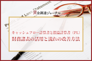 キャッシュフロー計算書と損益計算書