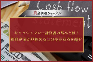 キャッシュフロー計算書の基本とは？