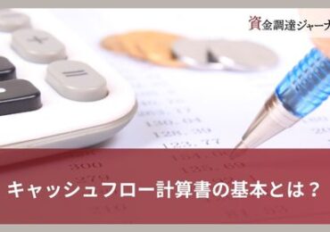 キャッシュフロー計算書の基本とは？