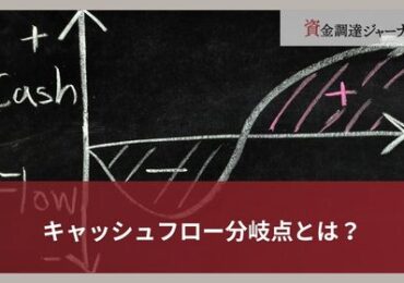 キャッシュフロー分岐点とは？