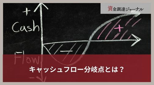 キャッシュフロー分岐点とは？