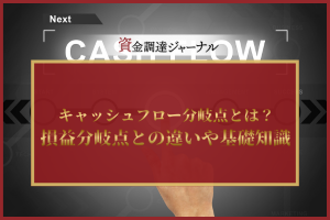 キャッシュフロー分岐点とは？
