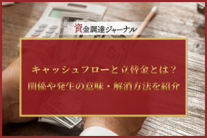 キャッシュフローと立替金とは？