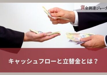 キャッシュフローと立替金とは？