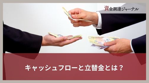 キャッシュフローと立替金とは？
