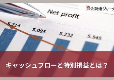 キャッシュフローと特別損益とは？