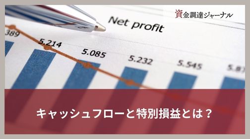 キャッシュフローと特別損益とは？