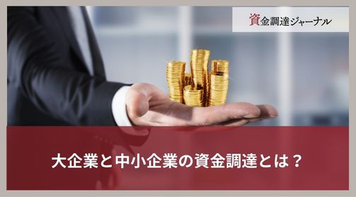 大企業と中小企業の資金調達とは？