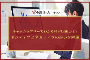 キャッシュフローでわかる経営状態とは