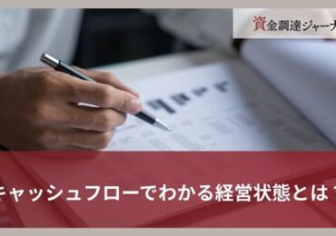 キャッシュフローでわかる経営状態とは？