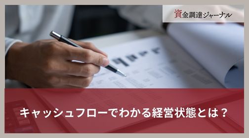 キャッシュフローでわかる経営状態とは？