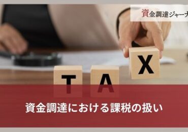 資金調達における課税の扱い