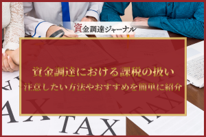資金調達における課税の扱い