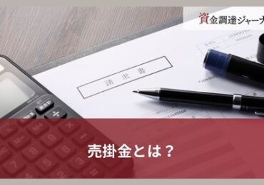 売掛金とは？