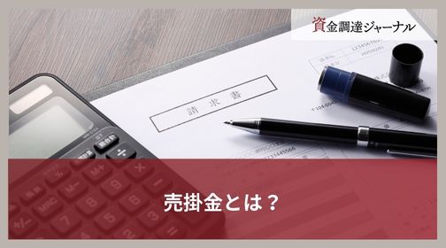 売掛金とは？