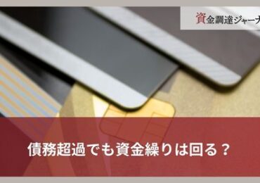 債務超過でも資金繰りは回る？
