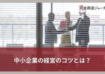 中小企業の経営のコツとは？