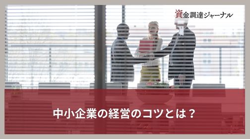中小企業の経営のコツとは？