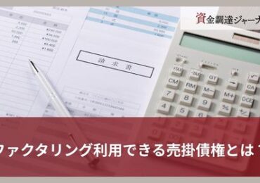 ファクタリング利用できる売掛債権とは？