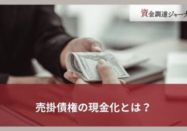 売掛債権の現金化とは？