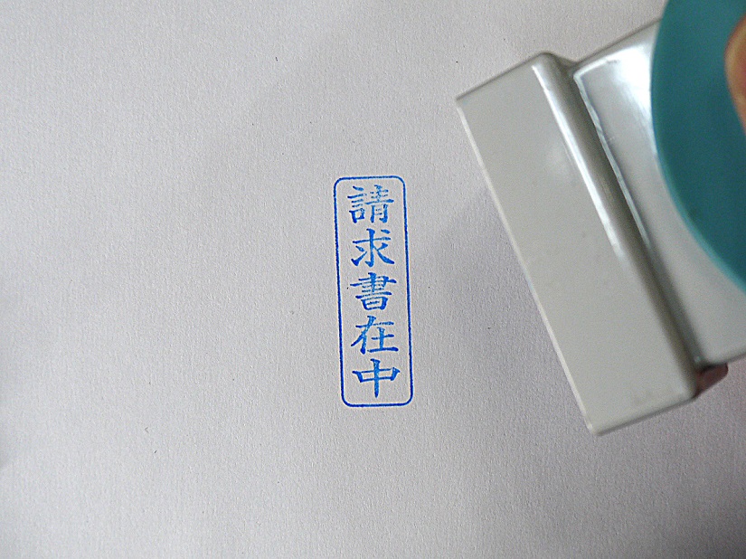 請求書在中 スタンプ