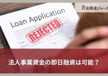 法人事業資金の即日融資は可能？