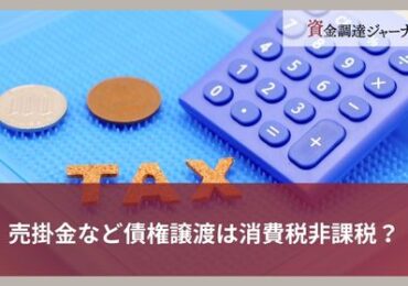 売掛金など債権譲渡は消費税非課税？