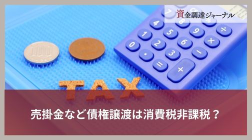 売掛金など債権譲渡は消費税非課税？