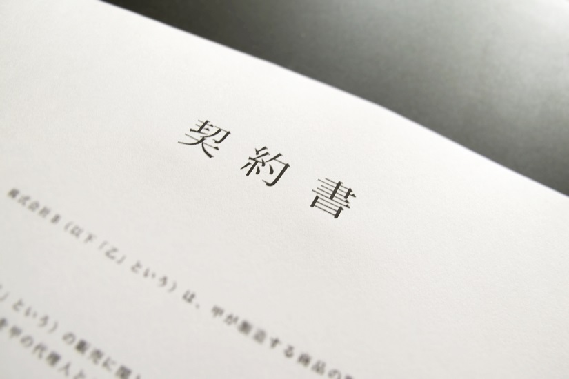 契約書2
