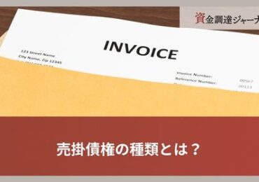 売掛債権の種類とは？