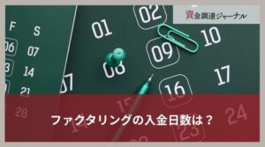 ファクタリングの入金日数は？かかる期間の目安を簡単に紹介
