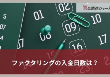 ファクタリングの入金日数は？