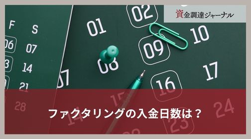 ファクタリングの入金日数は？