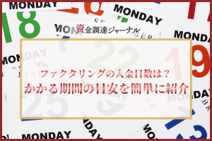 ファクタリングの入金日数は？かかる期間の目安を簡単に紹介