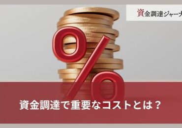 資金調達で重要なコストとは？