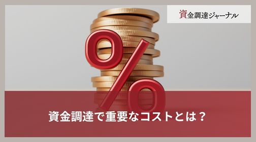 資金調達で重要なコストとは？